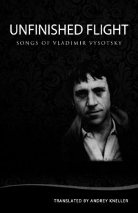 cover of the book Unfinished Flight: Selected Songs of Vladimir Vysotsky