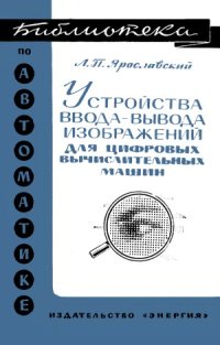 cover of the book Устройства ввода-вывода изображений для цифровых вычислительных машин