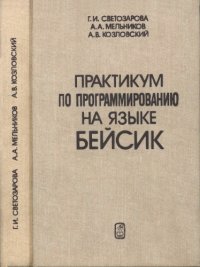 cover of the book Практикум по программированию на языке Бейсик