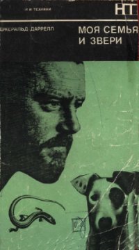 cover of the book Моя семья и звери