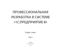 cover of the book Профессиональная разработка в системе 1С- Предприятие 8