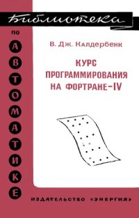 cover of the book Курс программирования на ФОРТРАНе-IV