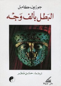 cover of the book البطل بألف وجه