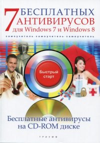 cover of the book 7 бесплатных антивирусов для Windows 7 и Windows 8