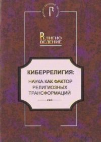 cover of the book Киберрелигия: наука как фактор религиозных трансформаций