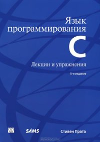 cover of the book Язык программирования C. Лекции и упражнения