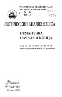 cover of the book Логический анализ языка. Семантика начала и конца