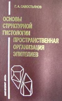 cover of the book Основы структурной гистологии. Пространственная организация эпителиев