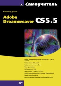 cover of the book Самоучитель Adobe Dreamweaver CS5.5