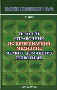 cover of the book Полный справочник по ветеринарной медицине мелких домашних животных