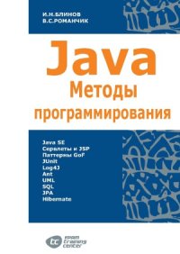 cover of the book Java. Методы программирования