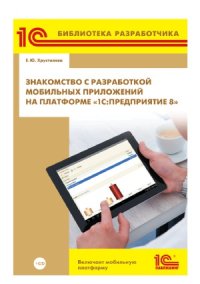 cover of the book Знакомство с разработкой мобильных приложений на платформе 1С-Предприятие 8