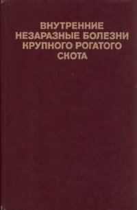 cover of the book Внутренние незаразные болезни крупного рогатого скота