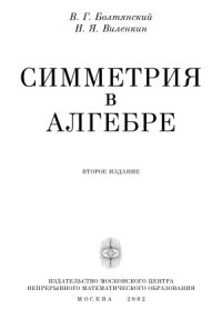 cover of the book Симметрия в алгебре