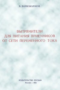 cover of the book Выпрямители для питания приемников от сети переменного тока