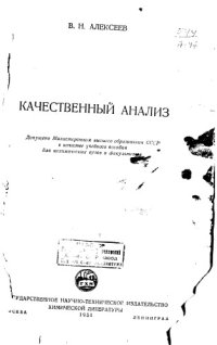 cover of the book Качественный анализ