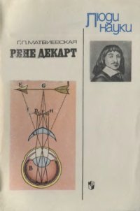 cover of the book Рене Декарт