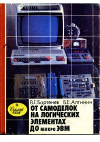 cover of the book От самоделок на логических элементах до микроЭВМ