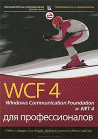 cover of the book WCF 4 Windows Communication Foundation и .NET 4 для профессионалов