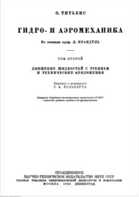 cover of the book Гидро- и аэромеханика Том2 Движение жидкостей с трением и технические приложения