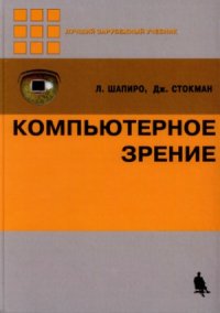 cover of the book Компьютерное зрение