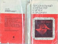 cover of the book Персональный компьютер в играх и задачах