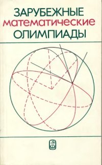 cover of the book Зарубежные математические олимпиады