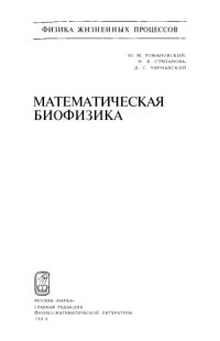 cover of the book Математическая биофизика