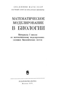 cover of the book Математическое моделирование в биологии