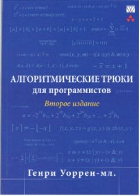 cover of the book Алгоритмические трюки для программистов