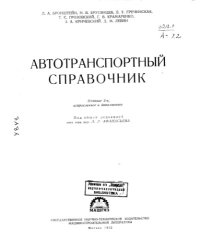 cover of the book Автотранспортный справочник