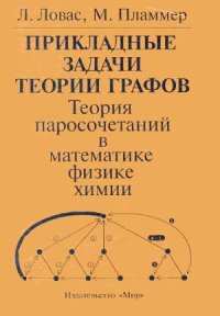 cover of the book Прикладные задачи теории графов. Теория паросочетаний в математике, физике, химии