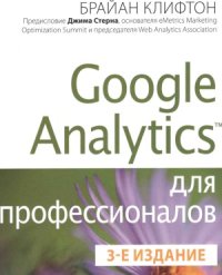 cover of the book Google Analytics для профессионалов