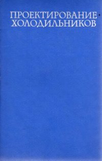 cover of the book Проектирование холодильников