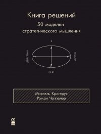 cover of the book Книга решений. 50 моделей стратегического мышления