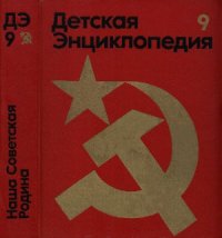 cover of the book Детская энциклопедия. Для среднего и старшего возраста. В 12 томах. Наша Советская Родина