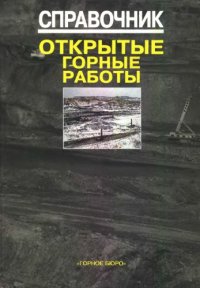 cover of the book Справочник. Открытые горные работы