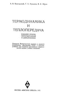 cover of the book Термодинамика и теплопередача. Учебник