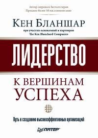 cover of the book Лидерство: к вершинам успеха