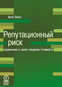 cover of the book Репутационный риск: управление в целях создания стоимости