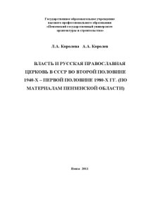 cover of the book Власть и Русская Православная церковь в СССР во второй половине 1940-х — первой половине 1980-х гг. (по материалам Пензенской области)