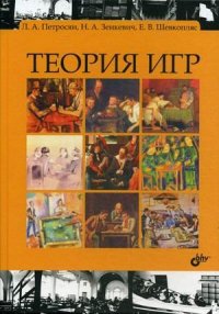 cover of the book Теория игр