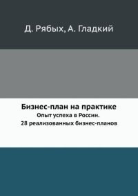 cover of the book Бизнес-план на практике