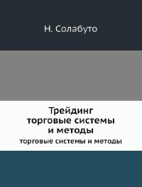 cover of the book Трейдинг. Торговые системы и методы