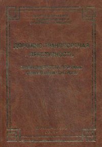 cover of the book Дорожно-транспортная преступность: закономерности, причины, социальный контроль