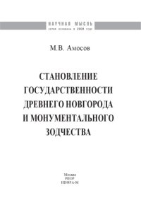 cover of the book Становление государственности Древнего Новгорода и монументального зодчества