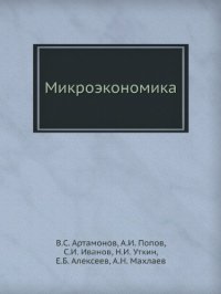 cover of the book Микроэкономика