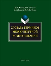 cover of the book Словарь терминов межкультурной коммуникации