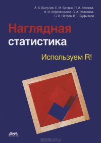 cover of the book Наглядная статистика. Используем R!