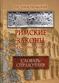 cover of the book Римские законы. Предъюстинианская эпоха. Словарь-справочник